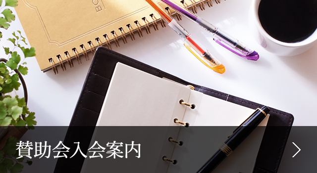 入会案内