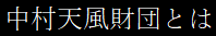 天風会とは
