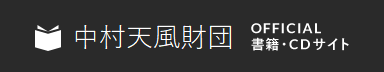 天風会OFFICIAL 書籍・CDサイト