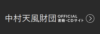 天風会OFFICIAL 書籍・CDサイト