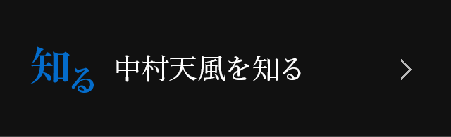 中村天風を知る