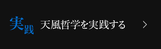 天風哲学を実践する