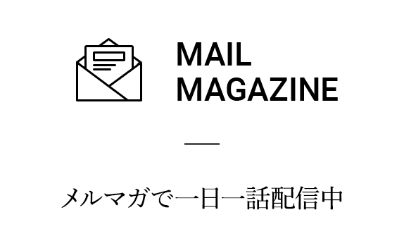 メルマガで一日一話配信中