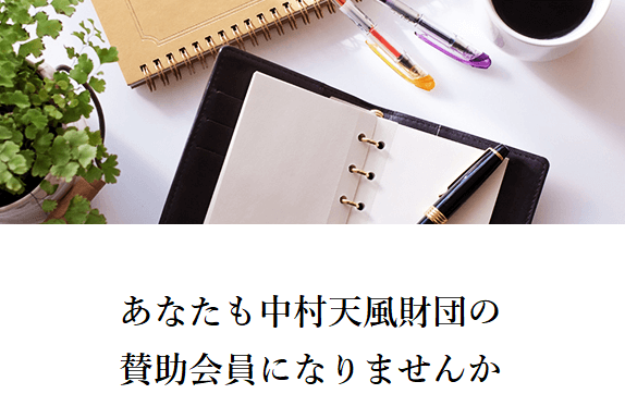 あなたも天風会の賛助会員になりませんか