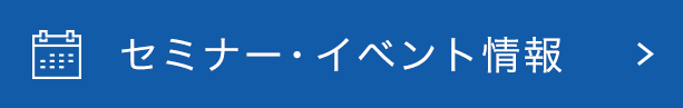 セミナー・イベント情報