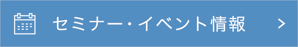セミナー・イベント情報