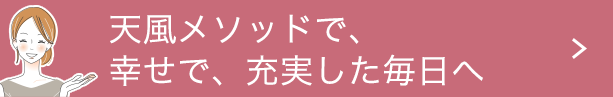 天風メソッドで、幸せで、充実した毎日へ
