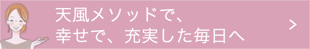天風メソッドで、幸せで、充実した毎日へ