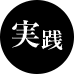 実践