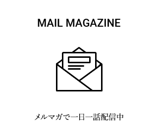 メルマガで一日一話配信中