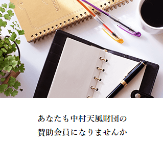 あなたも天風会の賛助会員になりませんか