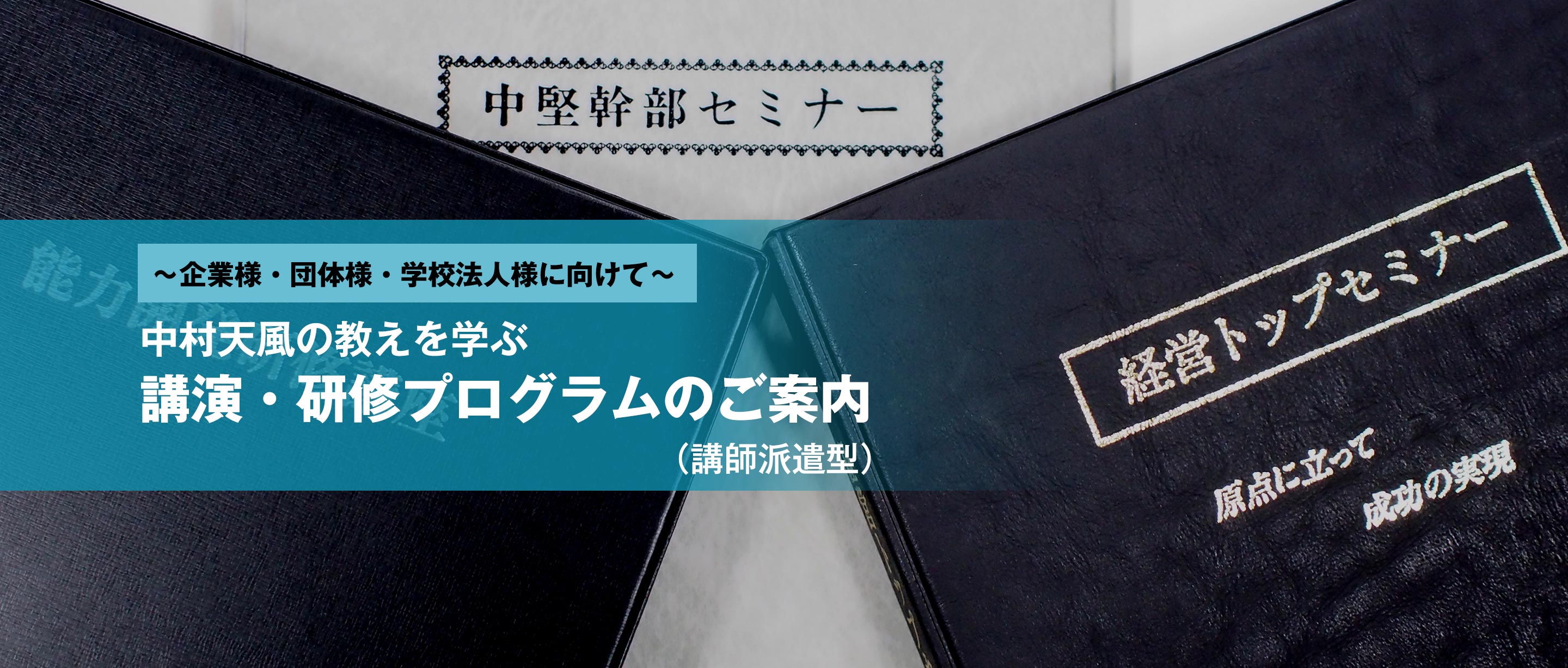 ～企業様・団体様・学校法人様に向けて～ 中村天風の教えを学ぶ 講演・研修プログラムのご案内 （講師派遣型）