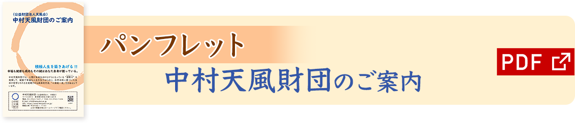 中村天風財団のご案内（PDF）