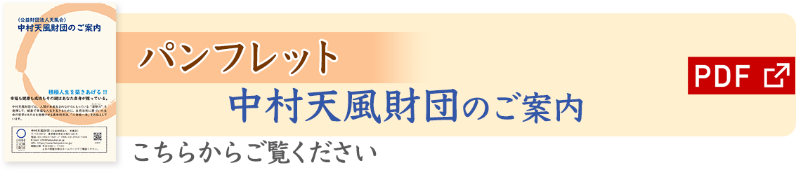 中村天風財団のご案内（PDF）