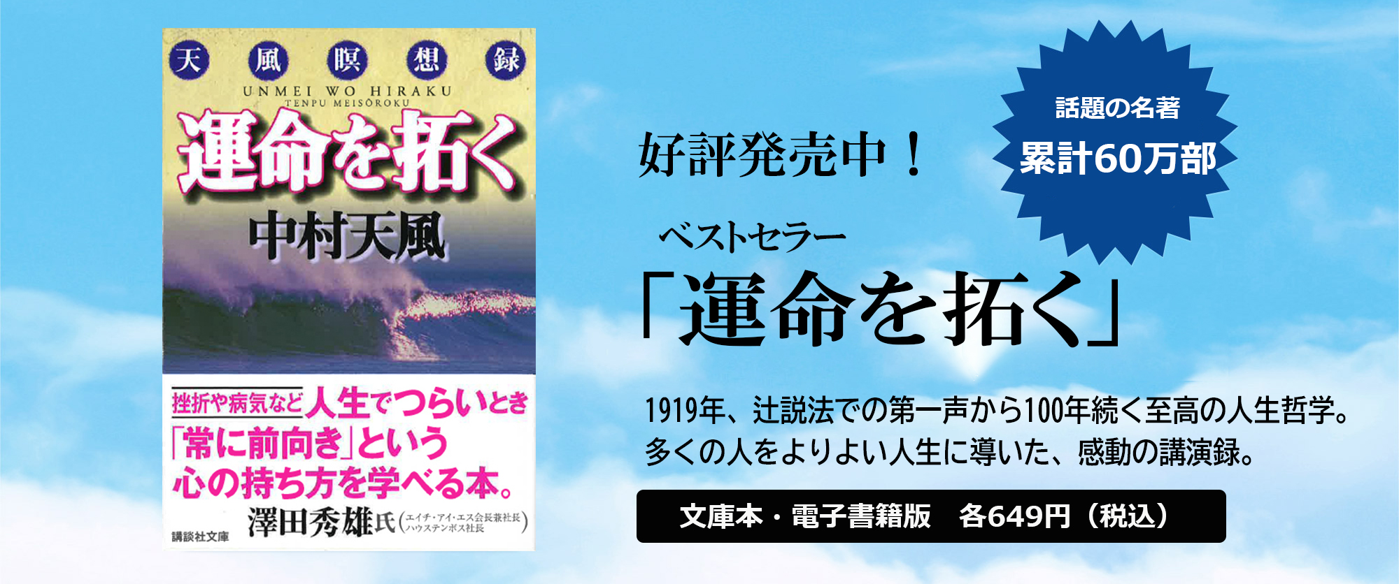 好評発売中！ 話題の名著 累計60万部ベストセラー 「運命を拓く」