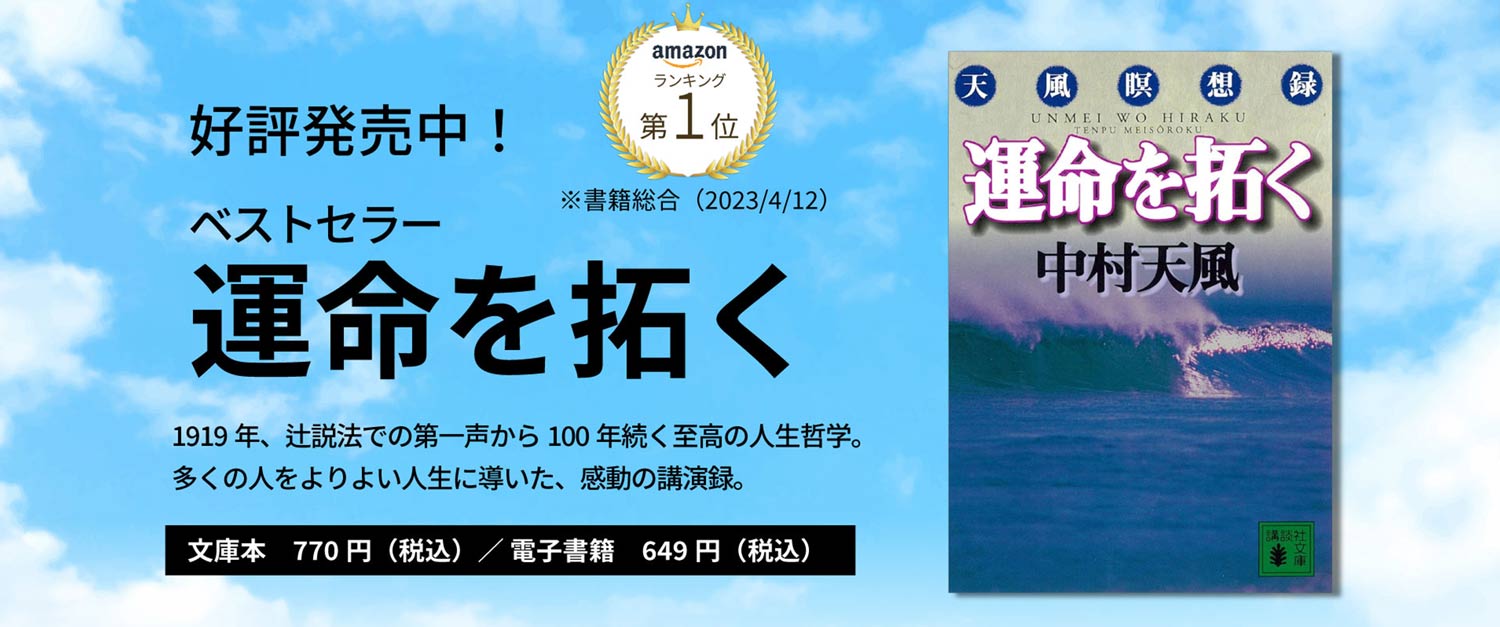 好評発売中！ amazonランキング第1位 「運命を拓く」