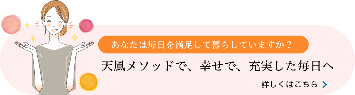 天風メソッドで、幸せで、充実した毎日へ