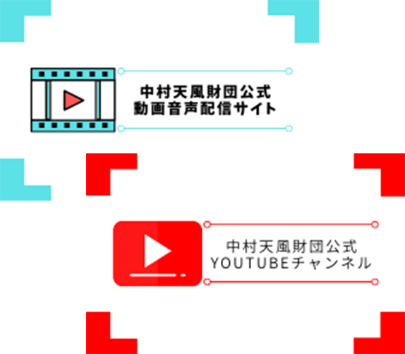 動画で中村天風の教えを知りたい方は・・・