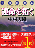 運命を拓く
