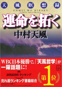 『運命を拓く』
