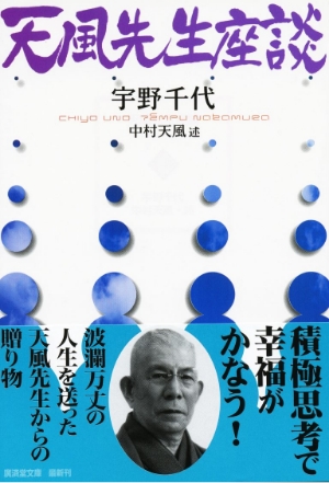 天風先生座談