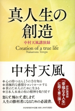 『真人生の創造』