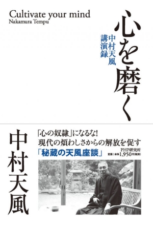 『心を磨く』