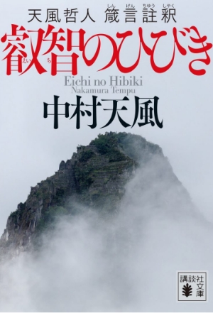 『叡智のひびき』