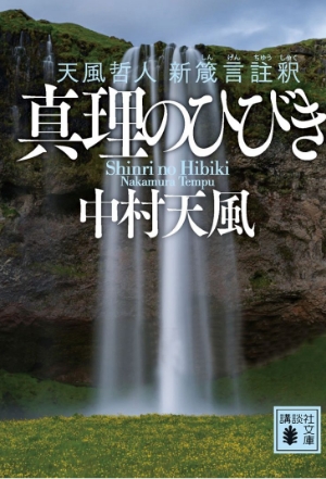 『真理のひびき』