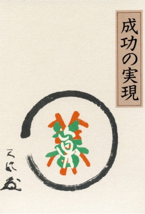 『成功の実現』