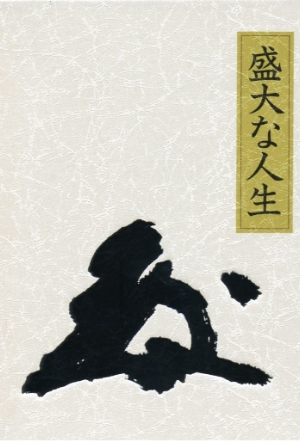 『盛大な人生』