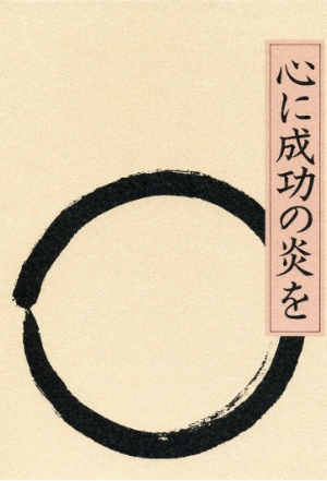 『心に成功の炎を』