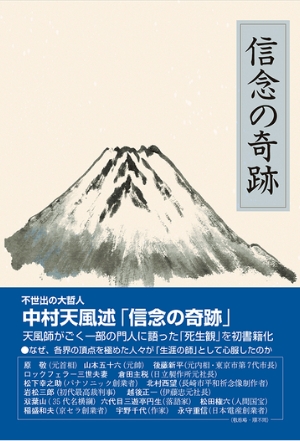 『信念の奇跡』