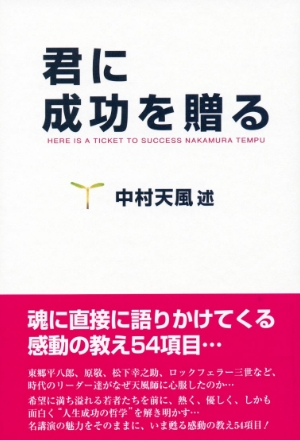 『君に成功を贈る』