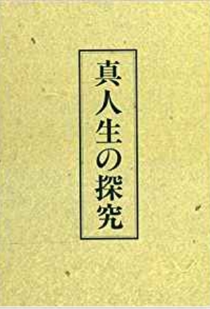 『真人生の探究』