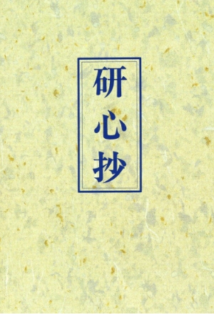 『研心抄』
