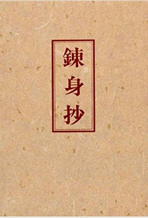 『錬身抄』