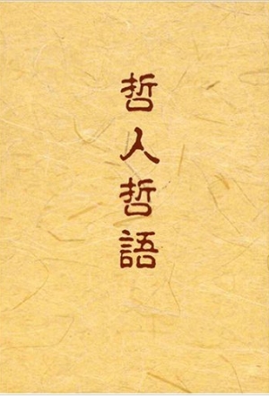 『哲人哲語』