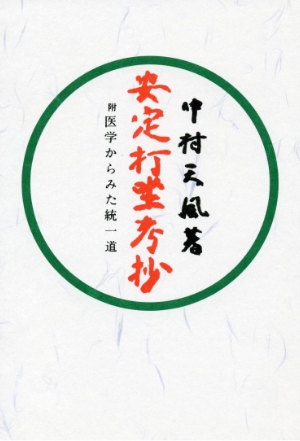 『安定打坐考抄』