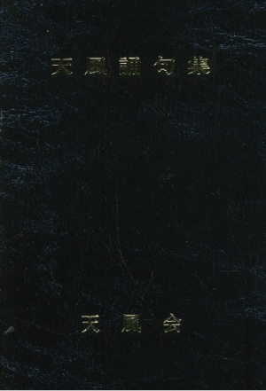 『天風誦句集』