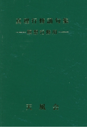 『真理行修誦句集』