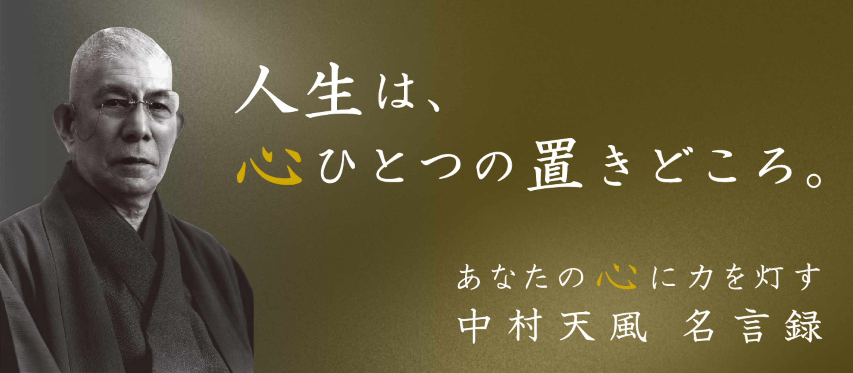中村天風名言 - 公益財団法人 天風会 （中村天風財団） 公式サイト