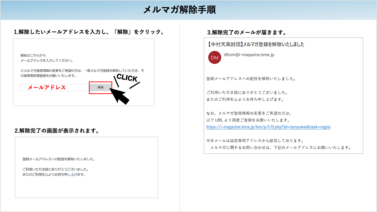 メルマガ登録解除の手順