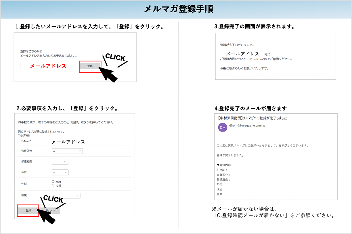 メルマガ登録の手順