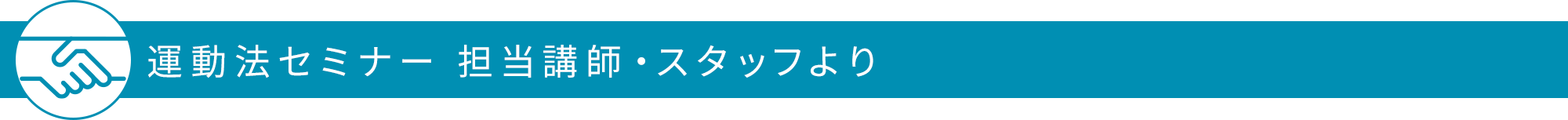 運動法セミナー 担当講師・スタッフより