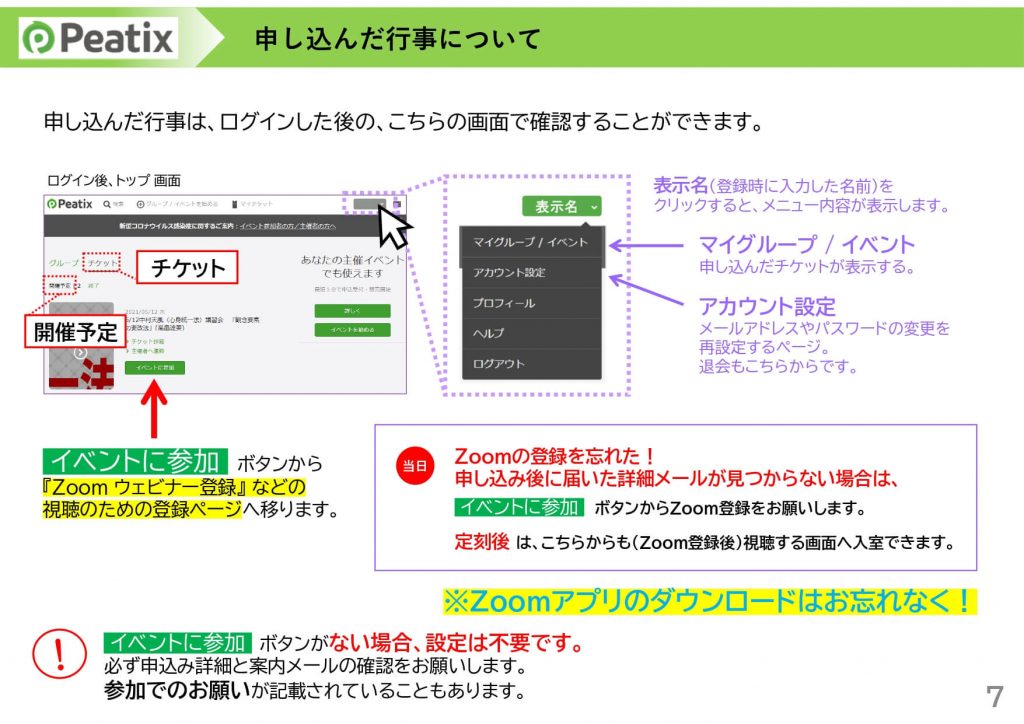 Peatix画面上で申込状況を確認する画面の説明です。