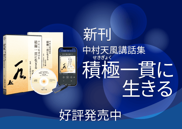 中村天風講話集『積極一貫に生きる』 - 公益財団法人 天風会 （中村