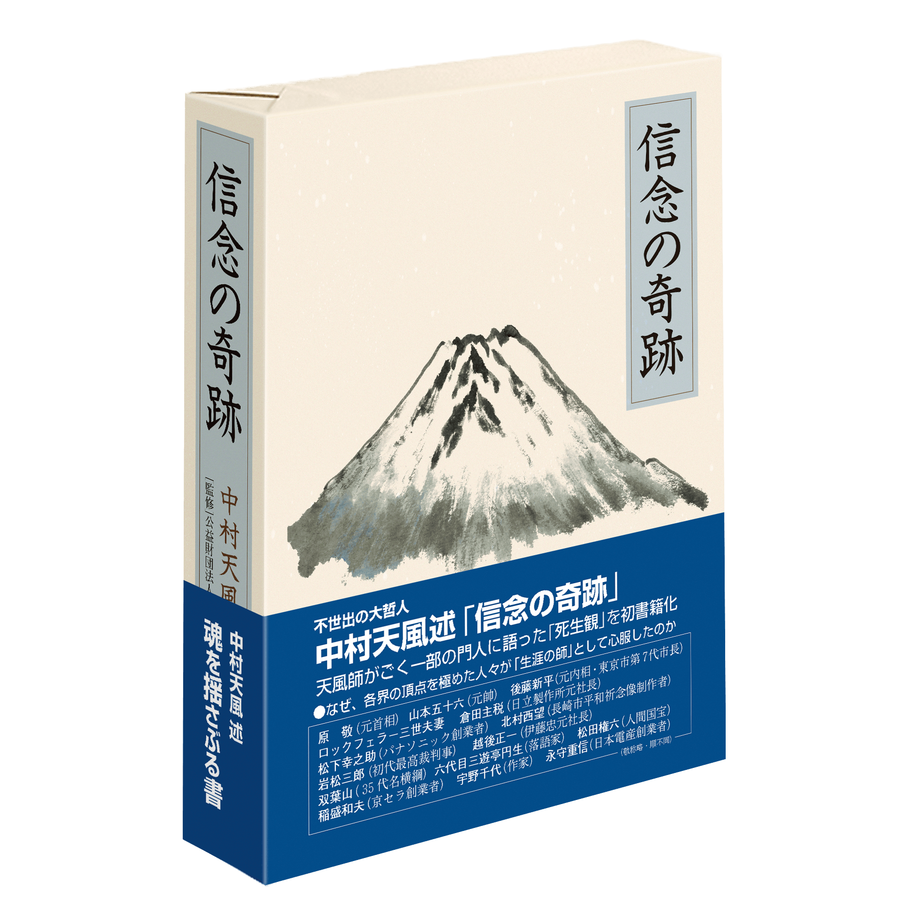 書籍『信念の奇跡』の商品画像（斜め撮影）です。