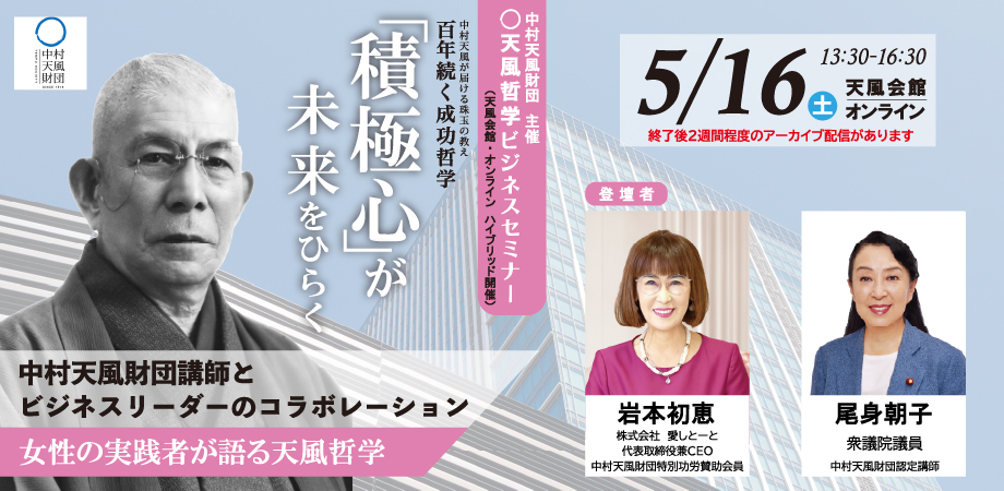 天風哲学ビジネスセミナー20260516