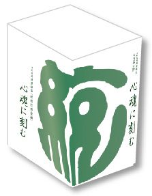 中村天風講演録集「心魂に刻む」CD版 いよいよ 7月1日発売！ - 公益